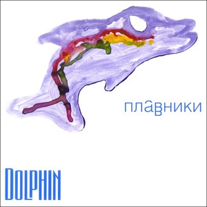 Дельфин - Плавники