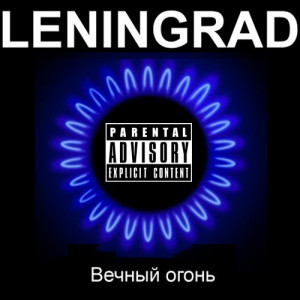 Ленинград - Вечный Огонь