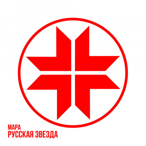 Мара - Русская звезда