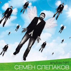 Семён Слепаков - Альбом №1