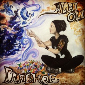 Alai Oli — Главное