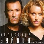 Александр Буйнов — В облака (2006)