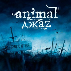 Animal ДжаZ — Раритеты