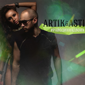 Artik & Asti - #РайОдинНаДвоих