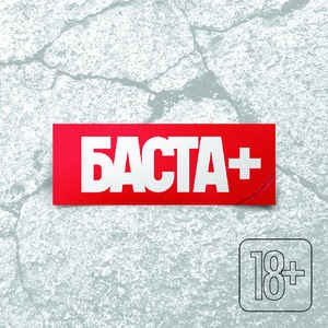 Баста — Баста+