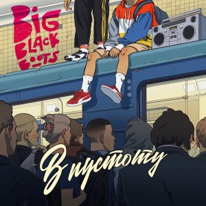Big Black Boots — В пустоту