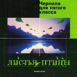 Чернила для пятого класса — Месяц до зимы