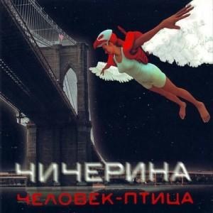 Чичерина — Легкость Бытия