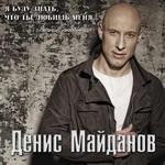 Денис Майданов - Я буду знать, что ты любишь меня... (2009)