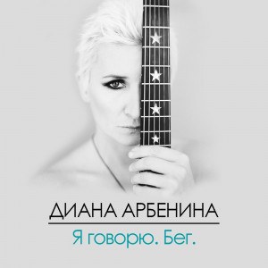 Диана Арбенина — немым
