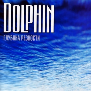 Дельфин - Глубина резкости