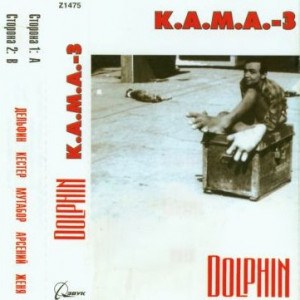 Дельфин — К.А.М.А. - З