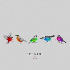 Дельфин — Они
