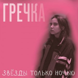Гречка — Звёзды только ночью