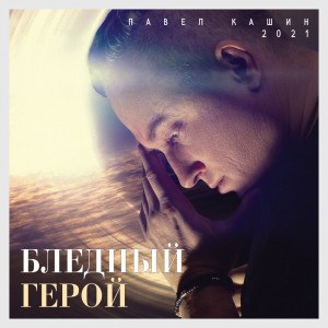 Кашин Павел — Вулкан Тамбора