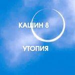 Кашин Павел — Утопия