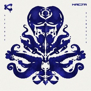 Каста — Чернила Осьминога