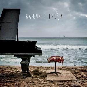 Ключи — Гроза