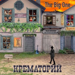 Крематорий — Stacy
