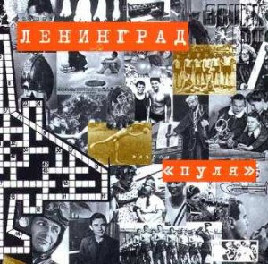 Ленинград — Таблетка