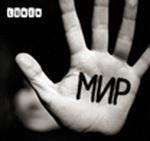 Люмен — Мир (2009)