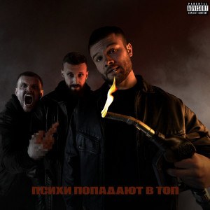 Макс Корж — Психи попадают в топ