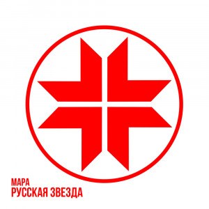 Мара — Огонь