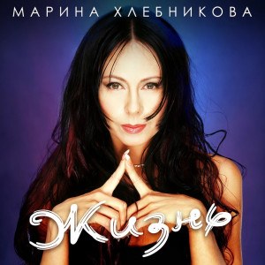Марина Хлебникова — Жизнь