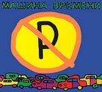 Машина Времени — Машины не парковать