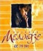Меладзе — Се ля ви (2003)