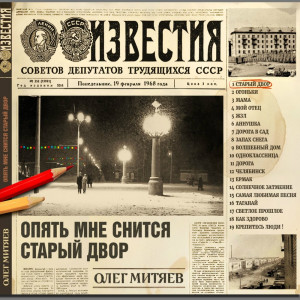 Олег Митяев - Опять мне снится старый двор