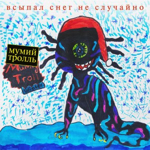 Мумий Тролль — Всыпал снег не случайно