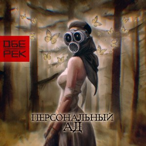 Обе-Рек — Радость моя