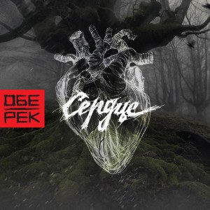 Обе-Рек — Сердце
