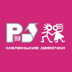 Руки Вверх! — Маленькие девочки