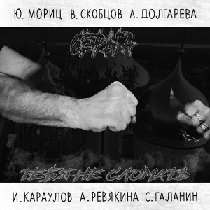 СерьГа — Фронтовые 100г