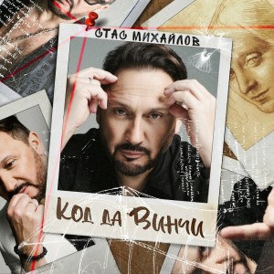 Стас Михайлов — Код да Винчи