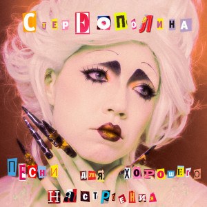 Стереополина — Заря