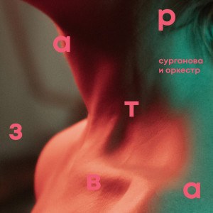 Сурганова и Оркестр — Завтра