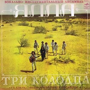 ВИА Ялла — Три колодца