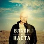 Влади (Каста) — Ясно!