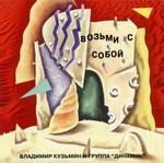 Владимир Кузьмин — Возьми с собой