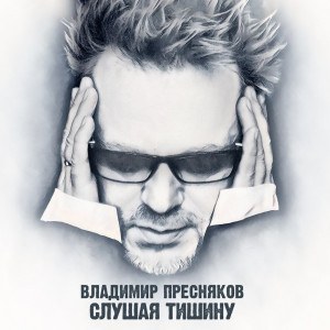 Владимир Пресняков — Слушая тишину