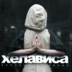 Хелависа (Мельница) — Леопард в городе