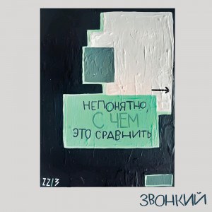 Звонкий (Zvonkiy) — Intro