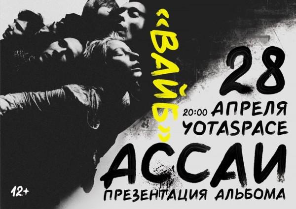 Ассаи - презентация альбома "ВАЙБ" в Москве