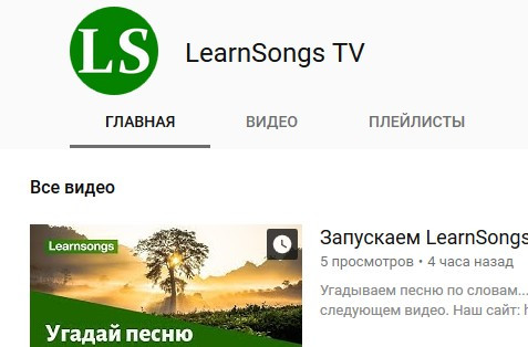 Запустили LearnsongsTV - наш youtube-канал. Подписывайтесь!